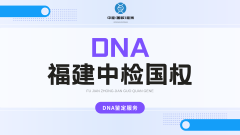 <b>亲子鉴定的社会影响——从个体到公共议</b>