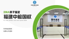 <b>福州亲子鉴定收费标准明细（附2025年鉴定</b>