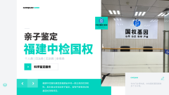 <b>福州亲子关系鉴定中心一览(附司法鉴定所</b>