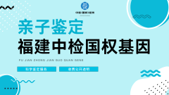 <b>福州市产前亲子鉴定全攻略(含2025年鉴定</b>