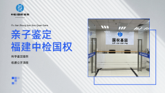 <b>福州10家正规落户亲子鉴定机构名单盘点</b>