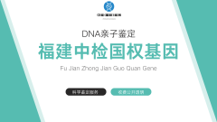 <b>福州上户口亲子鉴定机构地址名单(附鉴定</b>