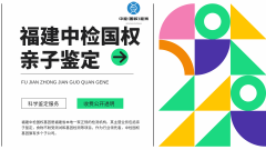 <b>福州靠谱亲子鉴定名单汇总(附2025年新鉴</b>