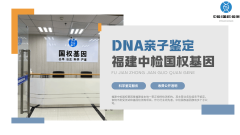 <b>福州司法亲子鉴定地方18家地方(2025年新</b>