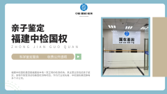 <b>福州七家个人亲子鉴定机构整合(附202</b>