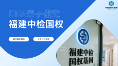<b>福州市9家靠谱亲子鉴定中心名单(附2025年</b>