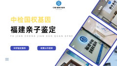 <b>福州靠谱亲子鉴定机构名录整理(附202</b>