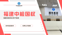<b>福州亲子鉴定机构地址及亲子鉴定多少钱</b>