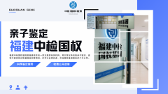 <b>福州市8个落户亲子鉴定机构地点汇总</b>