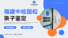 <b>2025年12月新视界！福州7家亲子鉴定机构名</b>