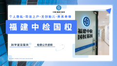 <b>福州10家个人亲子鉴定机构名录详情（2</b>