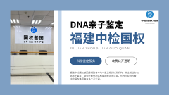 <b>福州落户亲子鉴定名单及地址汇总(含20</b>