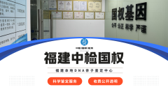 <b>福州市热门10家司法亲子鉴定机构汇总</b>