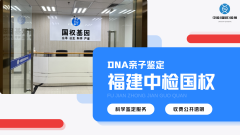 福州亲子鉴定超全机构名单(含2025年鉴定