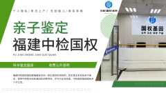 孕期亲子鉴定避坑指南：安全、权威、隐