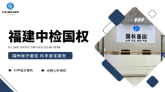 <b>福州11家靠谱亲子鉴定机构完整名单（含</b>