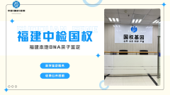 <b>点击收藏！福州9家亲子鉴定机构一览（</b>