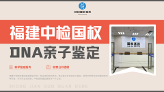 <b>福州市9家全新亲子鉴定的机构（附2025年</b>