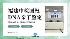 <b>深度剖析!福州父子亲子鉴定推荐9个(附机</b>