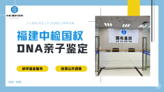 <b>福州合法司法亲子鉴定信息汇总（含实用</b>