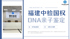 <b>福州个人亲子鉴定8个中心汇总（附2025年</b>