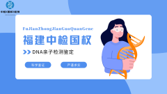 <b>福州科普：9所正规个人隐私亲子鉴定大全</b>