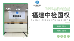福州中检国权:全程保密服务,给亲子鉴定