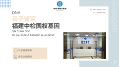 <b>福州发布！福州本地10家亲子鉴定医院一</b>