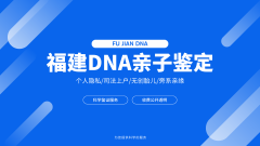 <b>当科技照亮历史阴影：亲子鉴定在重大事</b>