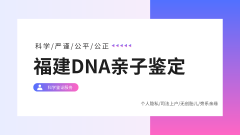 <b>新生儿与儿童：面向未来的亲子鉴定与遗</b>