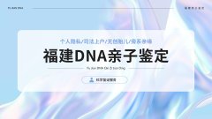 <b>做亲子鉴定，如何选对机构不上当？</b>