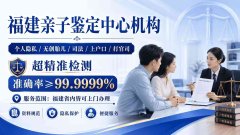 <b>快关注!福州私下亲子鉴定超全机构(含2</b>