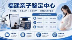 <b>福州优质无创亲子鉴定机构汇总(2026年适</b>